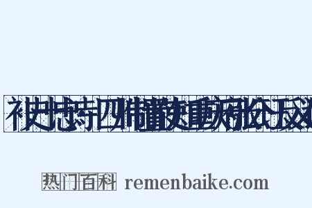 补史十忠诗·四川制置使知重庆府张公珏反义词是什么意思的图片
